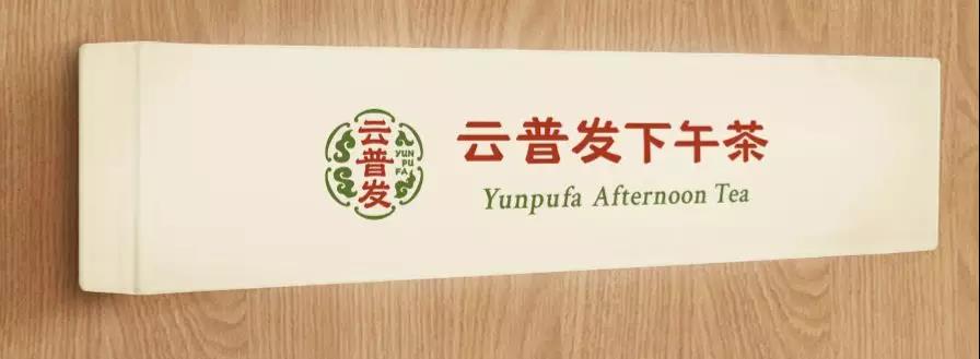 云普发下午茶 云南普洱茶产业发展有限公司 云普发下午茶 云南普洱茶产业发展有限公司